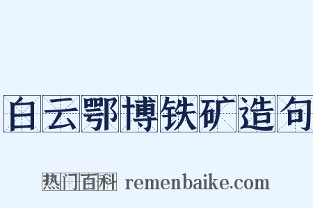 白云鄂博铁矿造句是什么意思的图片